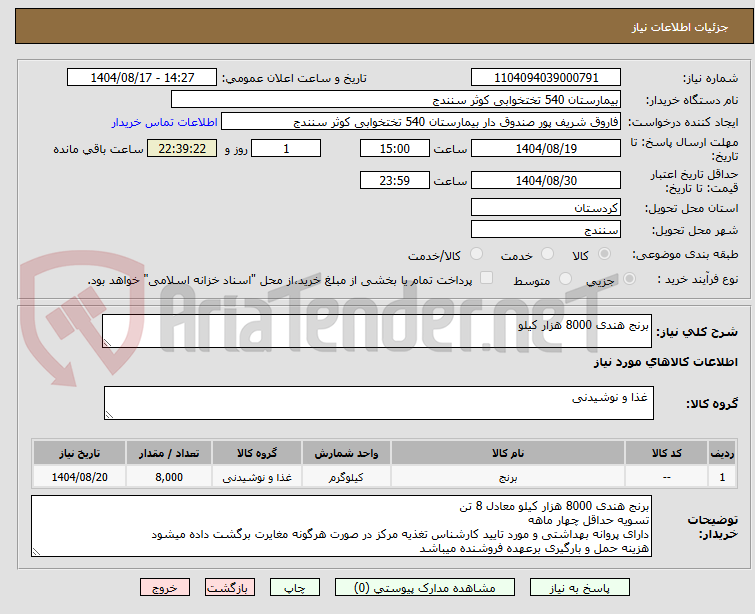 تصویر کوچک آگهی برنج هندی 8000 هزار کیلو