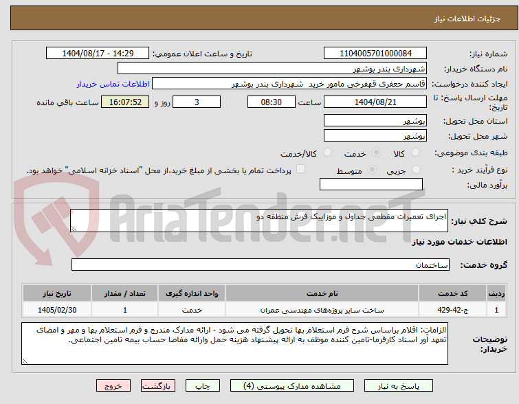 تصویر کوچک آگهی اجرای تعمیرات مقطعی جداول و موزاییک فرش منطقه دو 