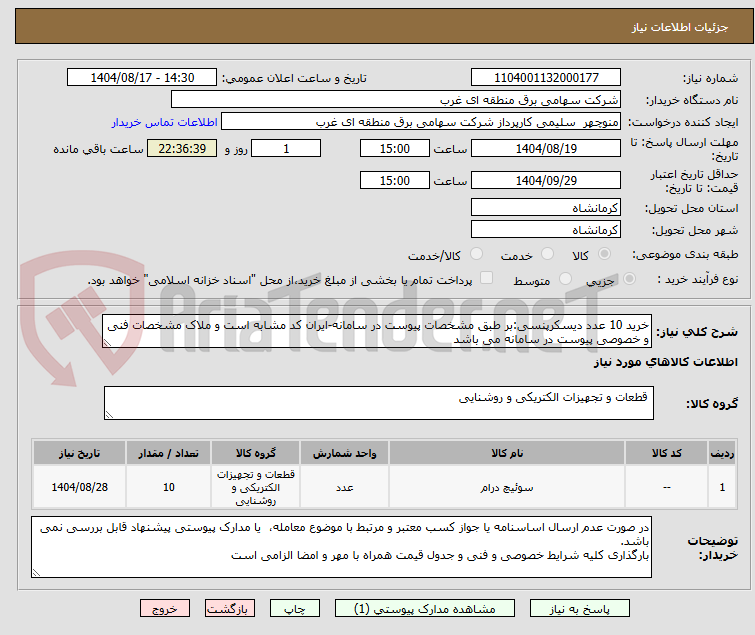 تصویر کوچک آگهی خرید 10 عدد دیسکرپنسی:بر طبق مشخصات پیوست در سامانه-ایران کد مشابه است و ملاک مشخصات فنی و خصوصی پیوست در سامانه می باشد