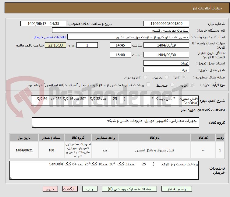 تصویر کوچک آگهی فلش مموری   * سن دیسک *                       (      25      عدد32 گیگ  *50 عدد16 گیگ*25 عدد 64 گیگ )SanDisk