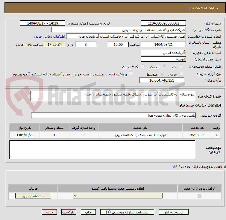 تصویر کوچک آگهی نیرورسانی به تاسیسات آب شرب روستای ولنده سفلی شهرستان ارومیه