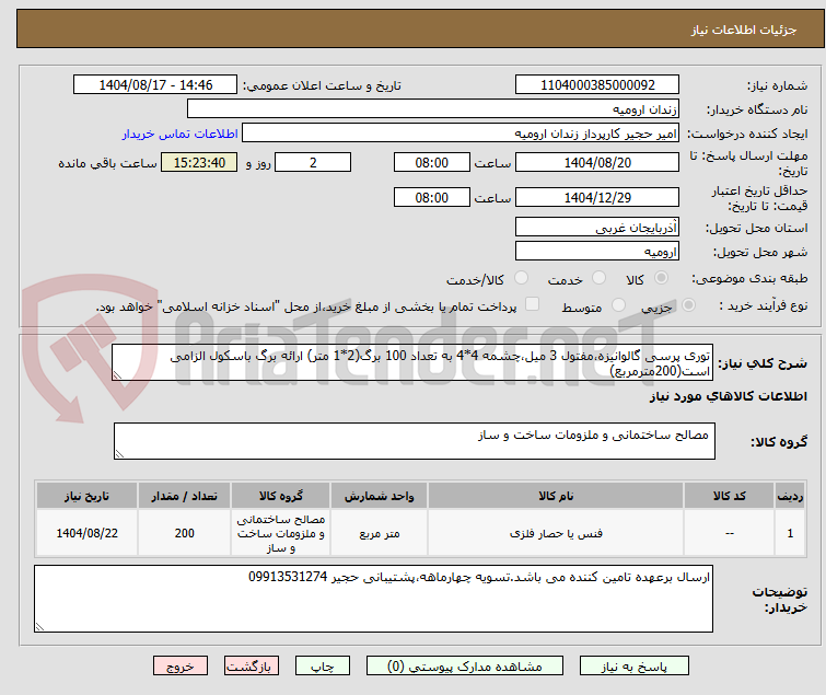 تصویر کوچک آگهی توری پرسی گالوانیزه،مفتول 3 میل،چشمه 4*4 به تعداد 100 برگ(2*1 متر) ارائه برگ باسکول الزامی است(200مترمربع)