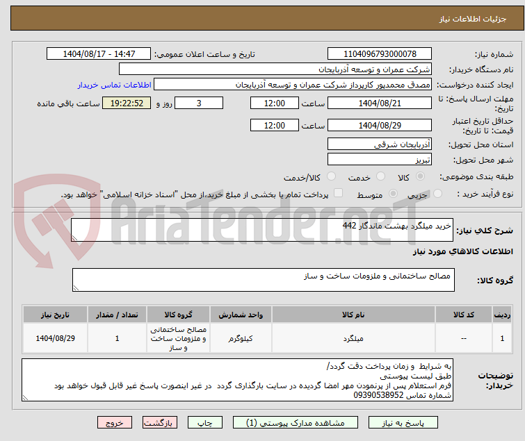 تصویر کوچک آگهی خرید میلگرد بهشت ماندگار 442