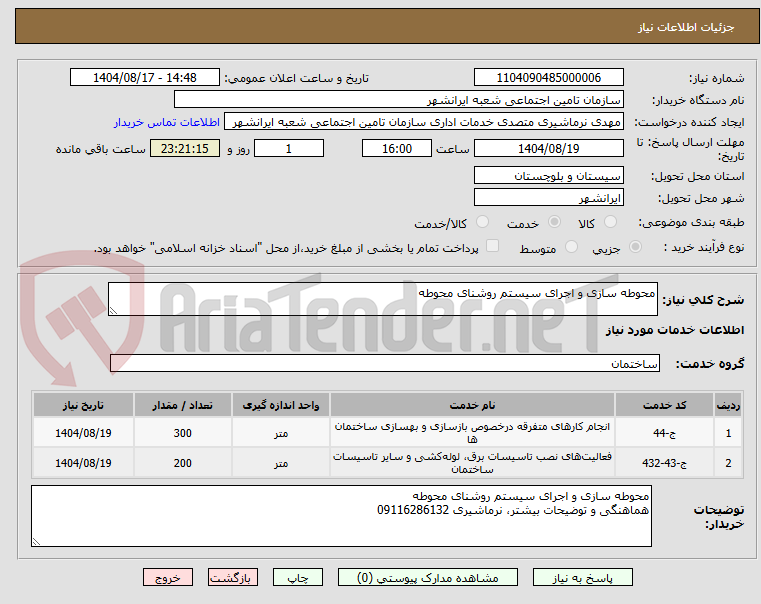 تصویر کوچک آگهی محوطه سازی و اجرای سیستم روشنای محوطه 