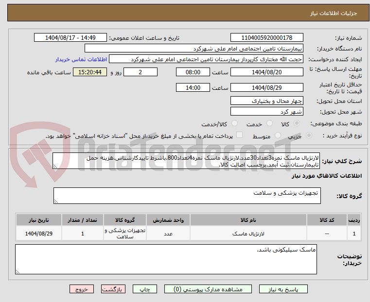 تصویر کوچک آگهی لارنژیال ماسک نمره3تعداد30عدد.لارنژیال ماسک نمره4تعداد800.باشرط تاییدکارشناس.هزینه حمل تابیمارستان.ثبت آیمد.برچسب اصالت کالا.