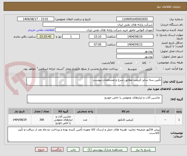 تصویر کوچک آگهی تأمین سه سایز کریمپ مطابق شرح و مشخصات پیوست 