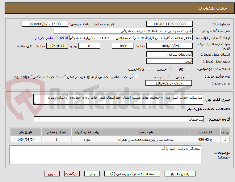 تصویر کوچک آگهی میرساند احداث ابنیه فنی و حوضچههای مسیر اتصال خط انتقال قلعه چای پروژه خط دوم آبرسانی تبریز