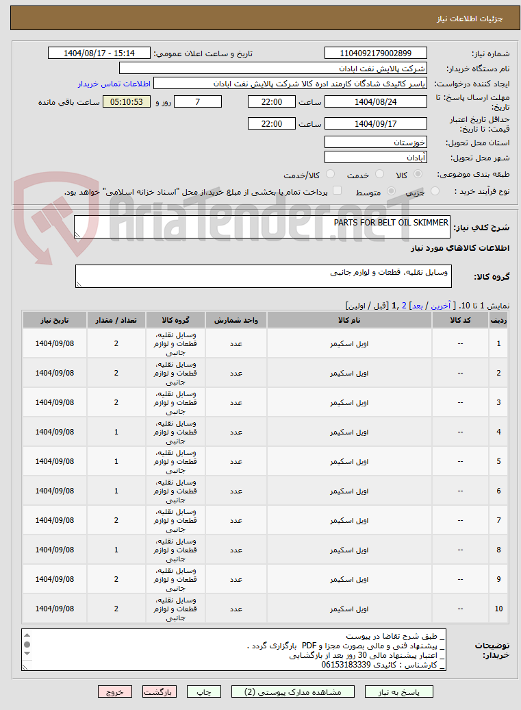 تصویر کوچک آگهی PARTS FOR BELT OIL SKIMMER