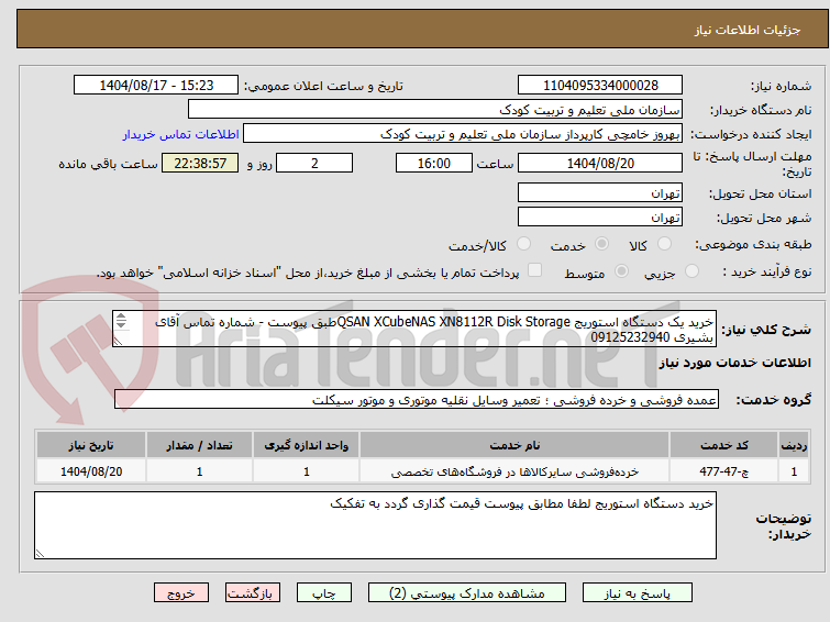 تصویر کوچک آگهی خرید یک دستگاه استوریج QSAN XCubeNAS XN8112R Disk Storageطبق پیوست - شماره تماس آقای بشیری 09125232940
