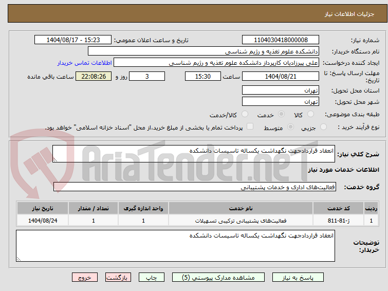 تصویر کوچک آگهی انعقاد قراردادجهت نگهداشت یکساله تاسیسات دانشکده