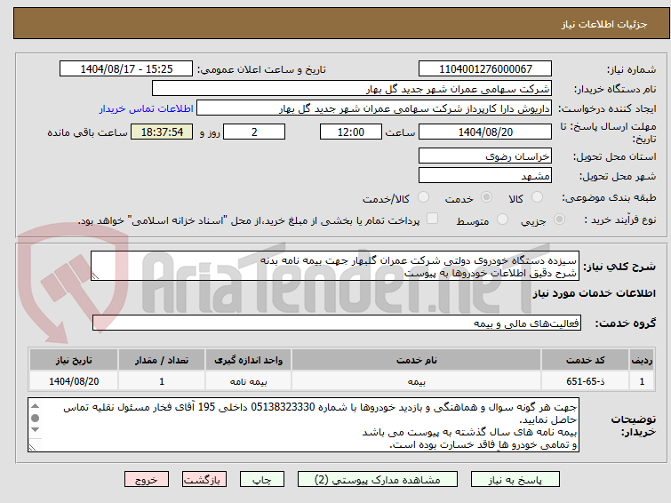 تصویر کوچک آگهی سیزده دستگاه خودروی دولتی شرکت عمران گلبهار جهت بیمه نامه بدنه 
شرح دقیق اطلاعات خودروها به پیوست