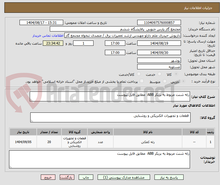تصویر کوچک آگهی رله شنت مربوط به بریکر ABB  مطابق فایل پیوست