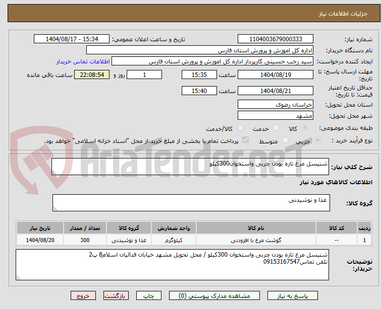 تصویر کوچک آگهی شنیسل مرغ تازه بودن چربی واستخوان300کیلو