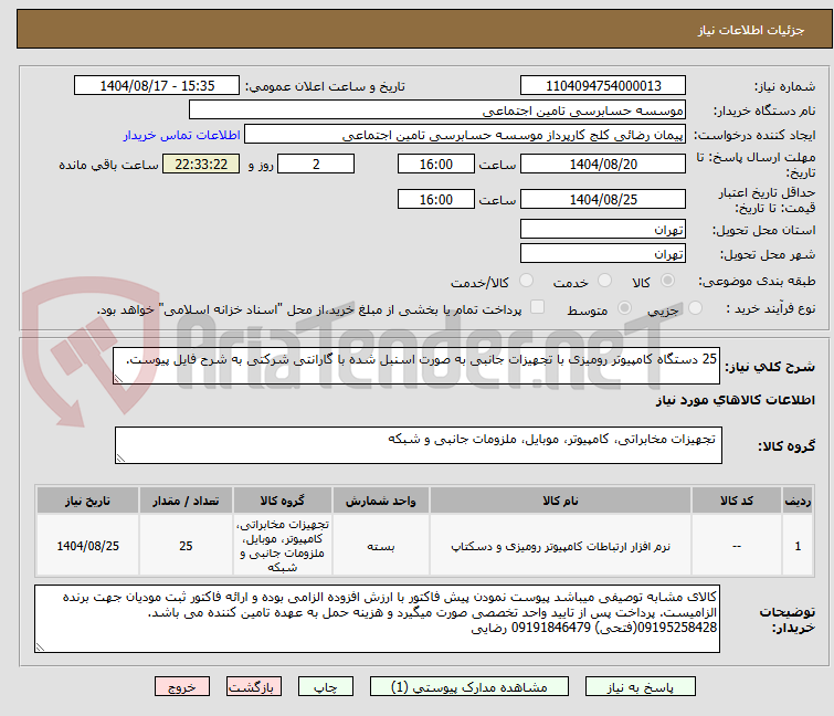 تصویر کوچک آگهی 25 دستگاه کامپیوتر رومیزی با تجهیزات جانبی به صورت اسنبل شده با گارانتی شرکتی به شرح فایل پیوست.