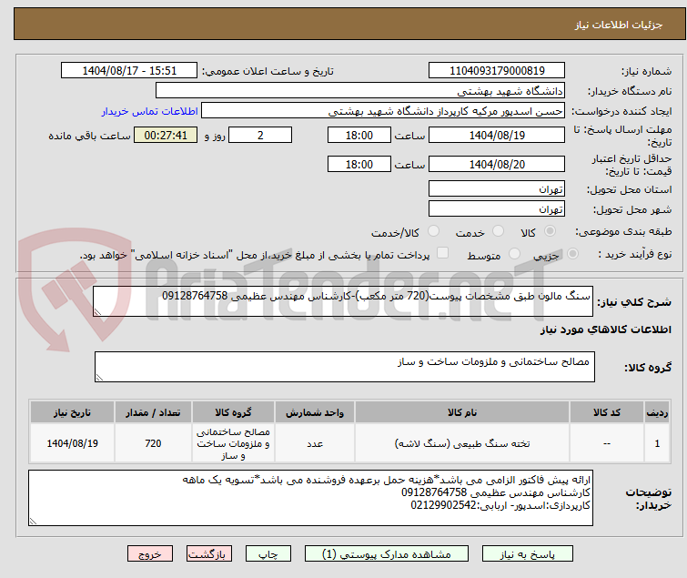تصویر کوچک آگهی سنگ مالون طبق مشخصات پیوست(720 متر مکعب)-کارشناس مهندس عظیمی 09128764758