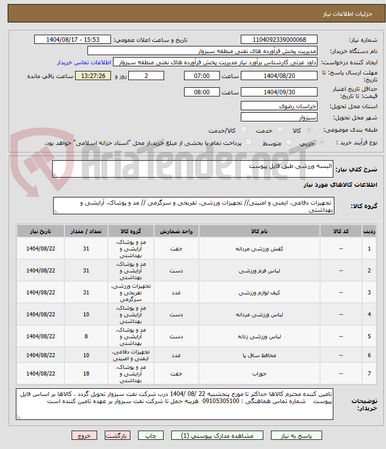 تصویر کوچک آگهی البسه ورزشی طبق فایل پیوست