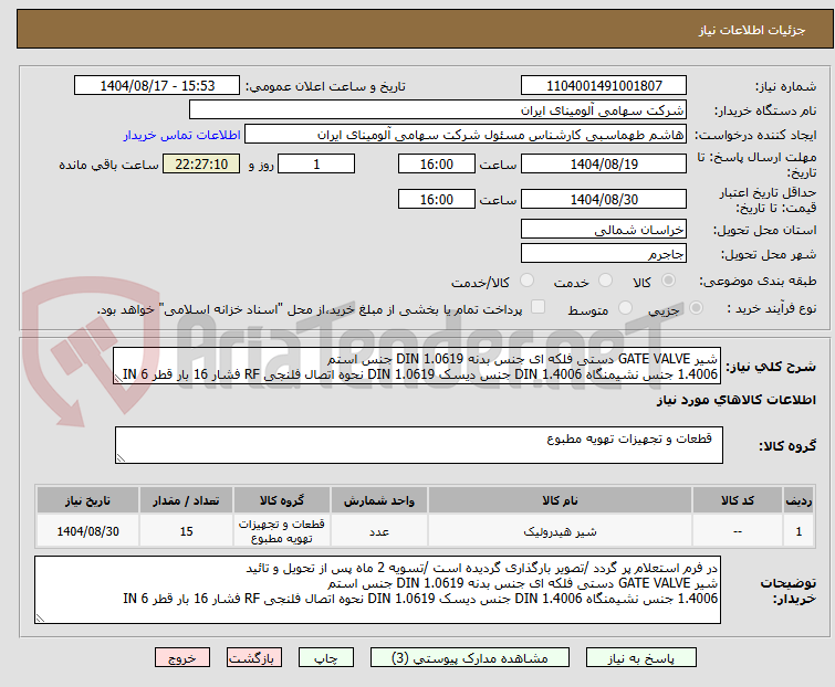 تصویر کوچک آگهی شیر GATE VALVE دستی فلکه ای جنس بدنه DIN 1.0619 جنس استم
1.4006 جنس نشیمنگاه DIN 1.4006 جنس دیسک DIN 1.0619 نحوه اتصال فلنجی RF فشار 16 بار قطر 6 IN