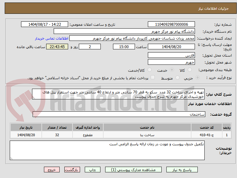 تصویر کوچک آگهی تهیه و اجرای ساخت 32 عدد  سکو به قطر 70 سانتی متر و ارتفاع 40 سانتی متر جهت استقرار پنل های خورشیدی مرکز جهرم به شرح جدول پیوست