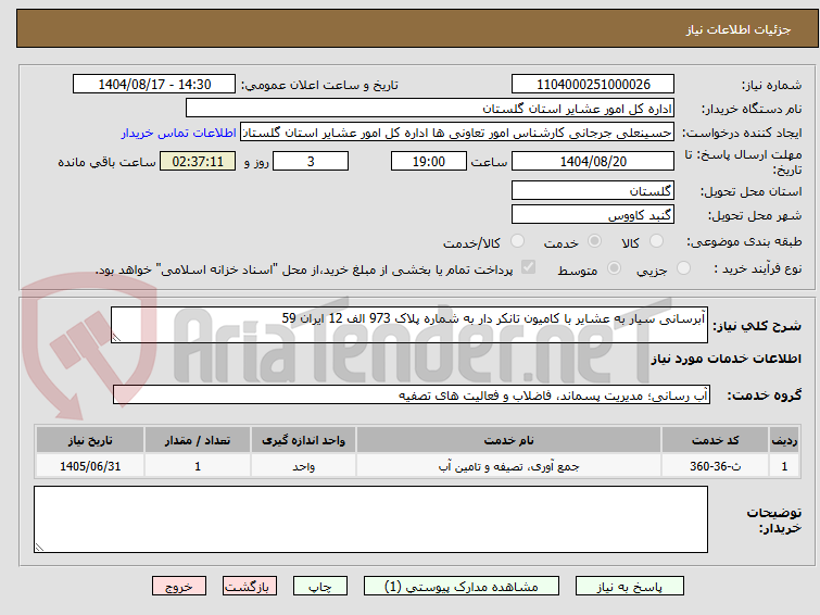 تصویر کوچک آگهی آبرسانی سیار به عشایر با کامیون تانکر دار به شماره پلاک 973 الف 12 ایران 59