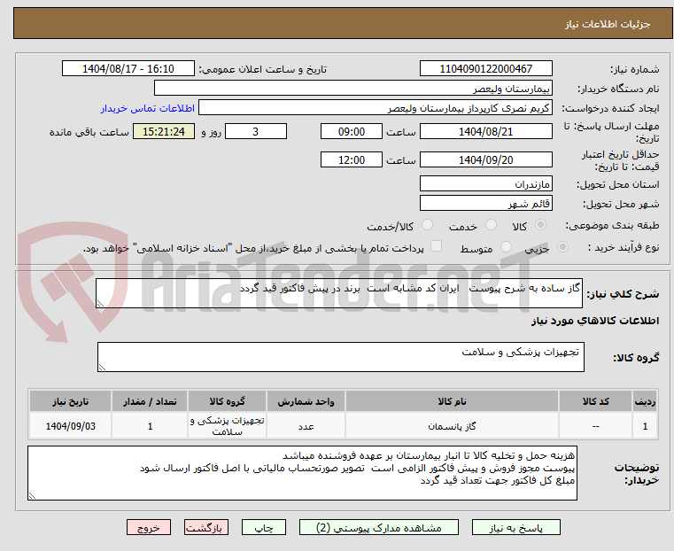 تصویر کوچک آگهی گاز ساده به شرح پیوست ایران کد مشابه است برند در پیش فاکتور قید گردد