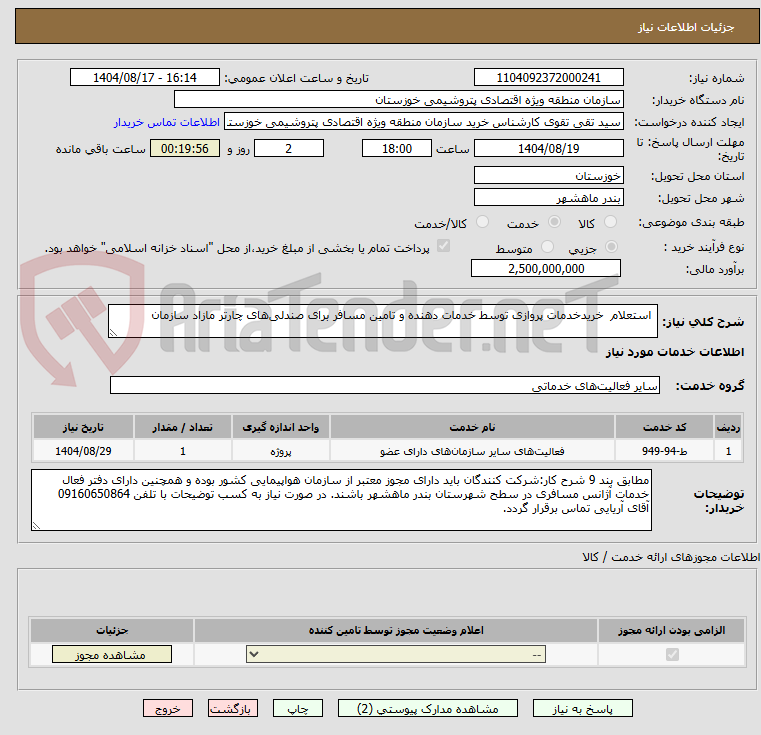 تصویر کوچک آگهی استعلام خریدخدمات پروازی توسط خدمات دهنده و تامین مسافر برای صندلیهای چارتر مازاد سازمان