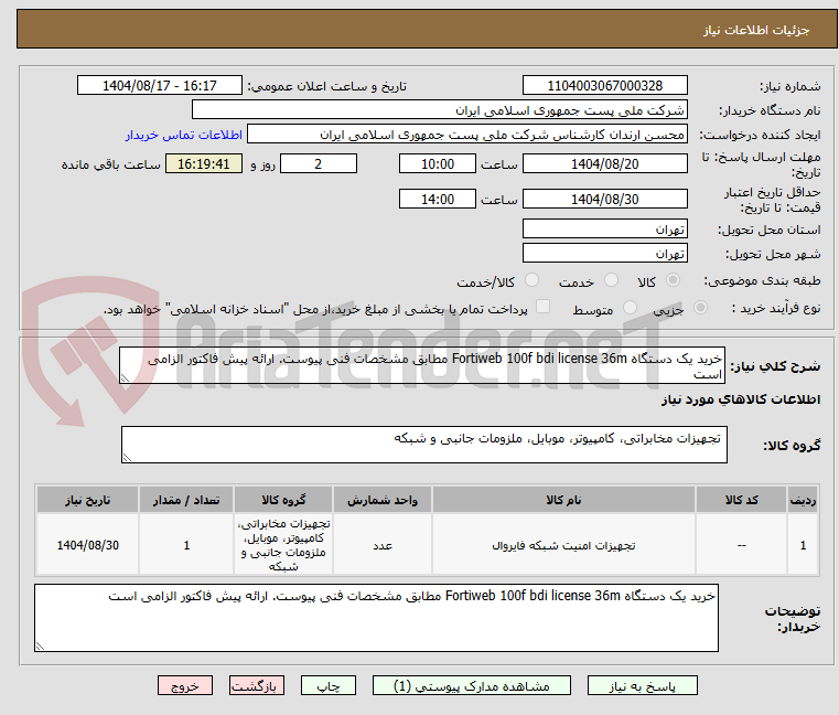تصویر کوچک آگهی خرید یک دستگاه Fortiweb 100f bdi license 36m مطابق مشخصات فنی پیوست. ارائه پیش فاکتور الزامی است