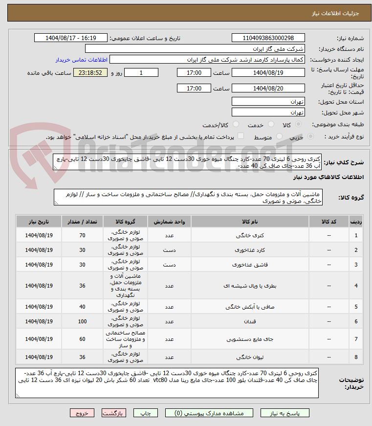 تصویر کوچک آگهی کتری روحی 6 لیتری 70 عدد-کارد چنگال میوه خوری 30دست 12 تایی -قاشق چایخوری 30دست 12 تایی-پارچ آب 36 عدد-چای صاف کن 40 عدد-
