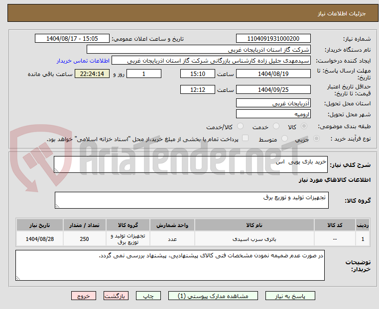 تصویر کوچک آگهی خرید باری یوپی  اس