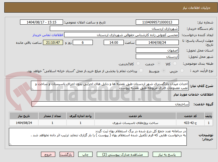 تصویر کوچک آگهی احداث میدان دادگستری شهر اردستان طبق نقشه ها و دتایل های اجرایی بدون اجرای تاسیسات و ساخت و نصب مصنوعات فلزی مربوطه طبق نقشه پیوست