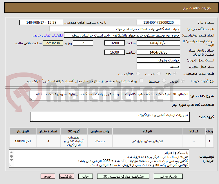 تصویر کوچک آگهی انکوباتور 70 لیتری یک دستگاه - هود کلاس 2 با درب برقی و پایه 2 دستگاه - بن ماری سرولوژی یک دستگاه