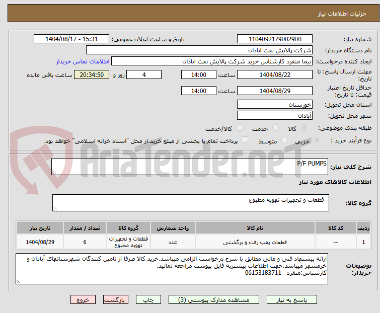 تصویر کوچک آگهی P/F PUMPS