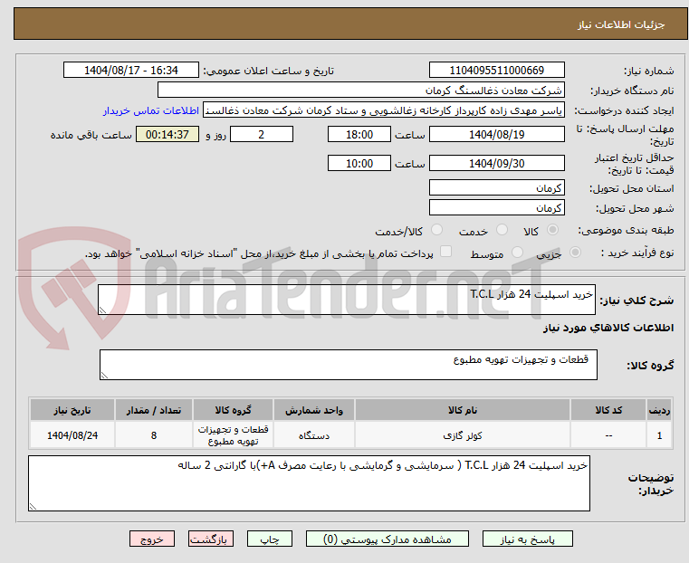 تصویر کوچک آگهی خرید اسپلیت 24 هزار T.C.L