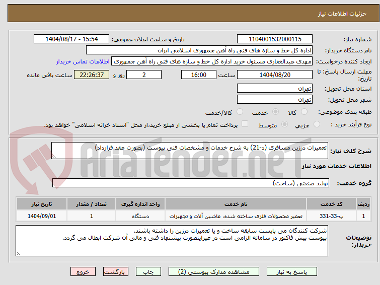 تصویر کوچک آگهی تعمیرات درزین مسافری (د-21) به شرح خدمات و مشخصات فنی پیوست (بصورت عقد قرارداد)