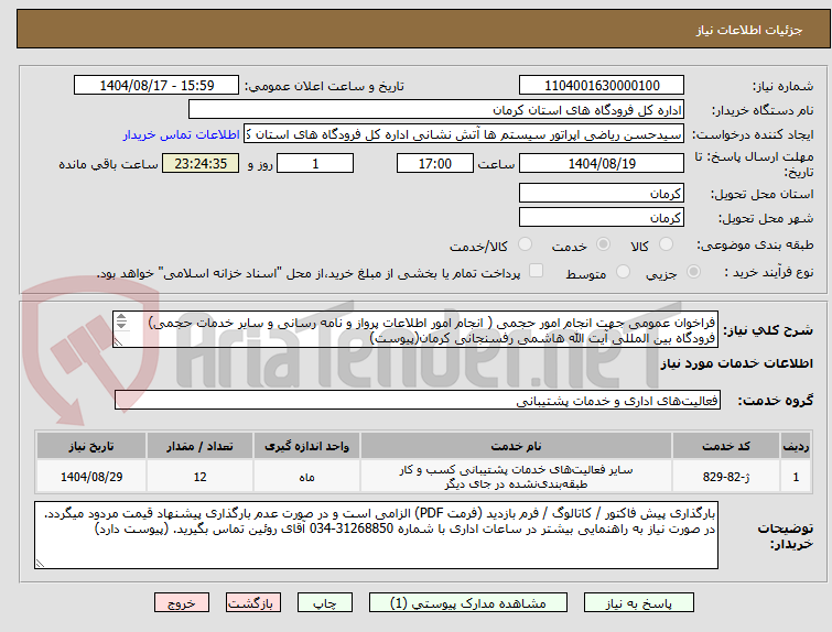 تصویر کوچک آگهی فراخوان عمومی جهت انجام امور حجمی ( انجام امور اطلاعات پرواز و نامه رسانی و سایر خدمات حجمی) فرودگاه بین المللی آیت الله هاشمی رفسنجانی کرمان(پیوست)