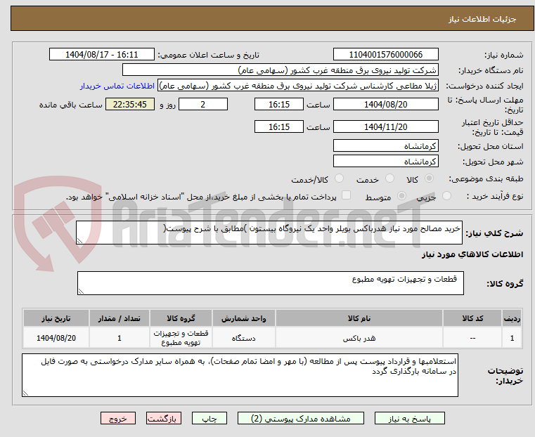 تصویر کوچک آگهی خرید مصالح مورد نیاز هدرباکس بویلر واحد یک نیروگاه بیستون )مطابق با شرح پیوست(