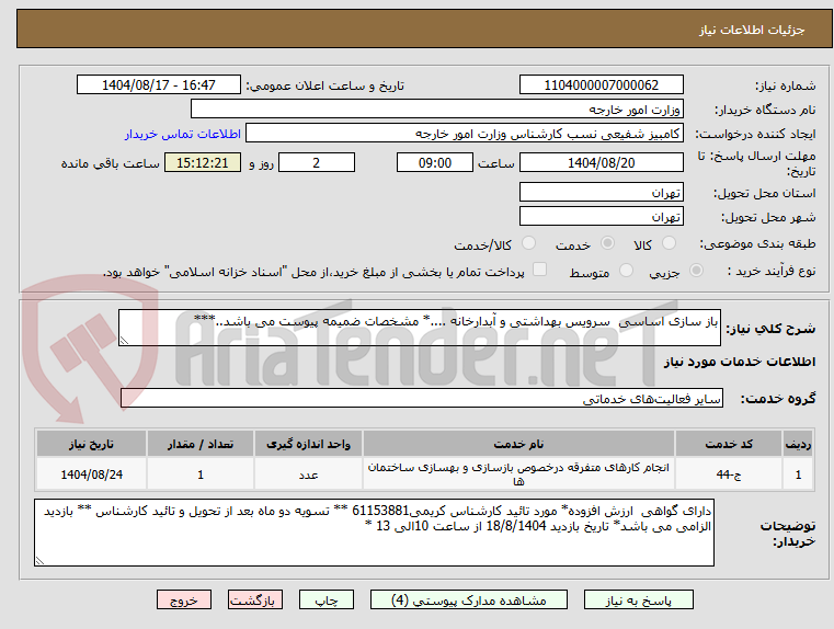 تصویر کوچک آگهی باز سازی اساسی سرویس بهداشتی و آبدارخانه ....* مشخصات ضمیمه پیوست می باشد..***