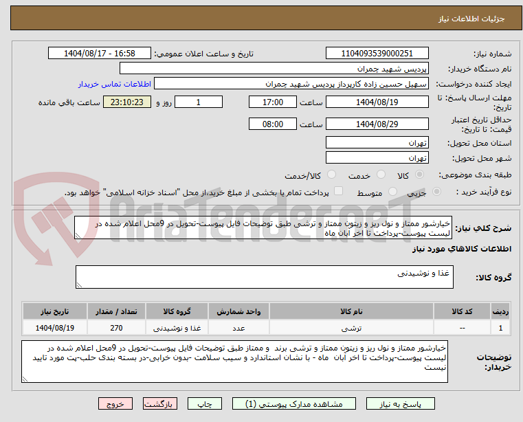 تصویر کوچک آگهی خیارشور ممتاز و نول ریز و زیتون ممتاز و ترشی طبق توضیحات فایل پیوست-تحویل در 9محل اعلام شده در لیست پیوست-پرداخت تا اخر آبان ماه