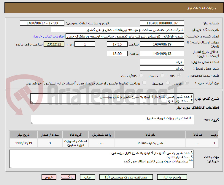 تصویر کوچک آگهی 3 عدد شیر چدنی فلنچ دار 4 اینچ به شرح تصویر و فایل پیوستی
5 بسته نوار تفلون