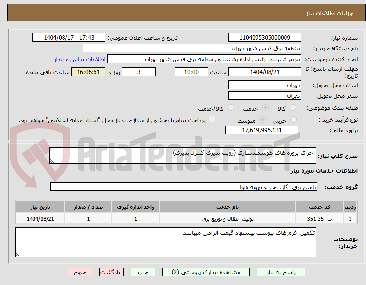 تصویر کوچک آگهی اجرای پروژه های هوشمندسازی (رویت پذیری-کنترل پذیری)  