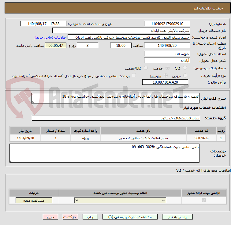 تصویر کوچک آگهی تعمیر و بازسازی ساختمان ها ، نمازخانه ، آبدارخانه و سرویس بهداشتی حراست دروازه 18