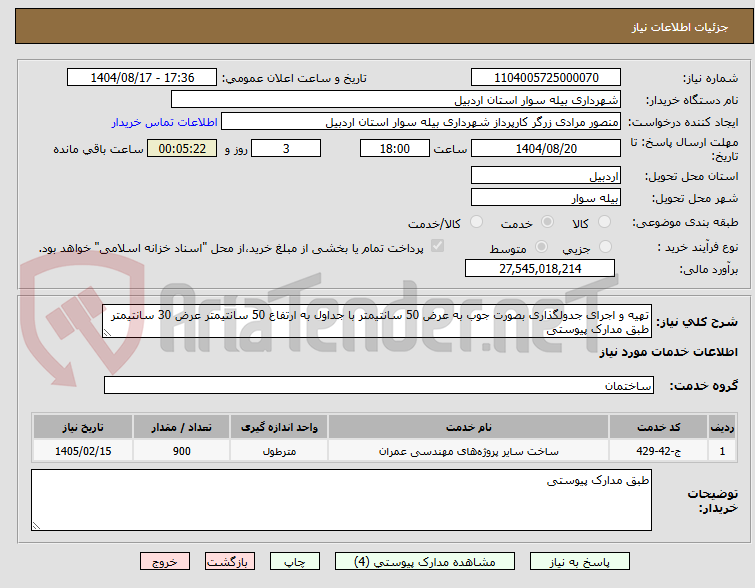 تصویر کوچک آگهی تهیه و اجرای جدولگذاری بصورت جوب به عرض 50 سانتیمتر با جداول به ارتفاع 50 سانتیمتر عرض 30 سانتیمتر طبق مدارک پیوستی