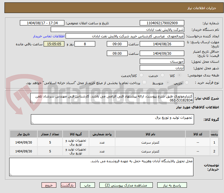 تصویر کوچک آگهی کنترلرموتوری طبق شرح پیوست. ارائه پیشنهاد فنی الزامی می باشد. کارشناس فنی مهندس سرشاد تلفن 53182834-061