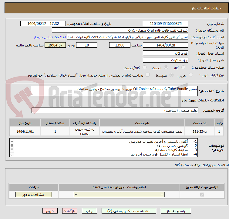 تصویر کوچک آگهی تعمیر Tube Bundle یک دستگاه Oil Cooler توربو کمپرسور مجتمع دریایی سلمان