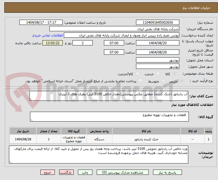 تصویر کوچک آگهی آب رادیاتور (خنک کننده) مطابق عکس پیوستی(مقدار خالص 5100 لیتر) بطری های 3 لیتری