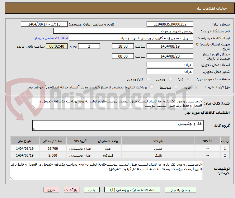 تصویر کوچک آگهی خریدعسل و مربا تک نفره  به تعداد لیست طبق لیست پیوست-تاریخ تولید به روز- پرداخت یکماهه -تحویل در 9محل و فقط برند طبق لیست پیوست