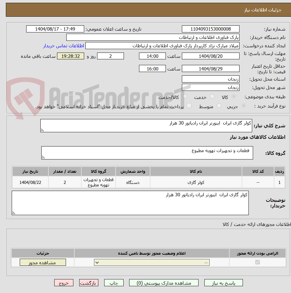 تصویر کوچک آگهی کولر گازی ایران  اینورتر ایران رادیاتور 30 هزار