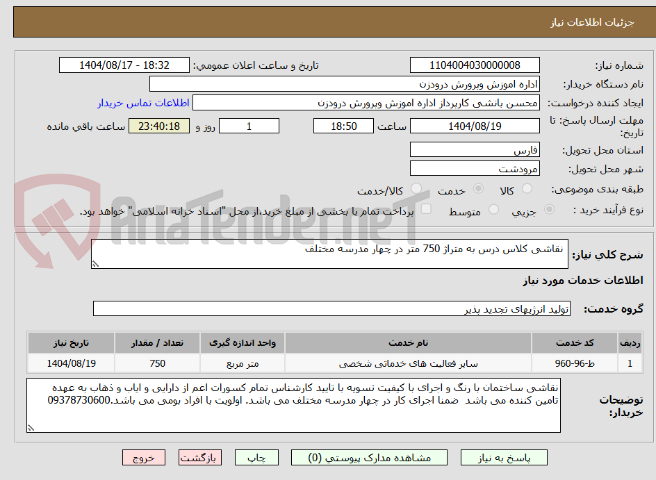 تصویر کوچک آگهی  نقاشی کلاس درس به متراژ 750 متر در چهار مدرسه مختلف