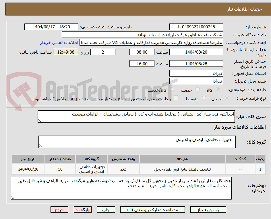 تصویر کوچک آگهی اینداکتور فوم ساز آتش نشانی ( مخلوط کننده آب و کف ) مطابق مشخصات و الزامات پیوست