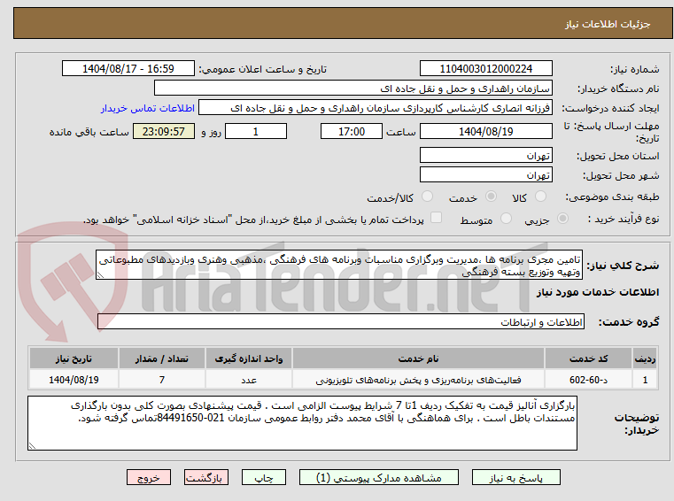 تصویر کوچک آگهی تامین مجری برنامه ها ،مدیریت وبرگزاری مناسبات وبرنامه های فرهنگی ،مذهبی وهنری وبازدیدهای مطبوعاتی وتهیه وتوزیع بسته فرهنگی