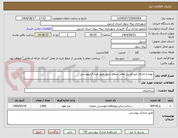 تصویر کوچک آگهی تهیه و اجرای آبرو کتابی معابر سطح شهر طبق مدارک پیوستی